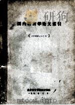 国内语言学论文做引 1983.1-12 1984 PDF电子版封面 北京语言学院图书馆编