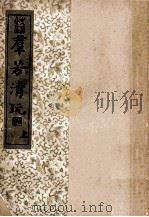 群芳清玩 上 1936 PDF电子版封面 李?