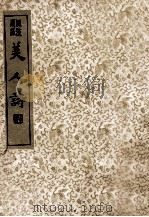 美人诗 1936 PDF电子版封面 (明)闵正中,(明)曾汝鲁著