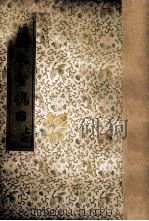 冰雪携 晚明百家小品 上 1935 PDF电子版封面 (明)卫泳编评