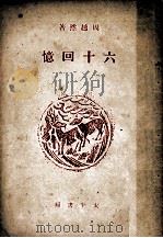 六十回忆 1945 PDF电子版封面 周越然著