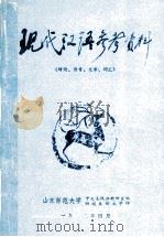 现代汉语参考资料 绪论、语音、文字、词汇 1982 PDF电子版封面 山东师范大学中文系汉语教研室编辑
