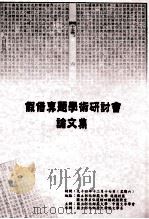 假借专题学术研讨会论文集（1994 PDF版）