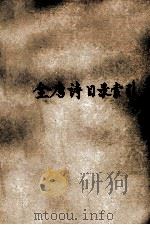 全唐诗目录索引 1977 PDF电子版封面 (日)平冈武夫,市原亨吉