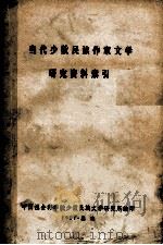 当代少数民族作家文学研究资料索引（1981 PDF版）