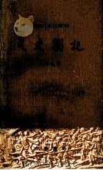 文史札记（1976.06 PDF版）
