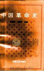 中国革命史 1988 PDF电子版封面 7215001873 张留学,王淑玲主编