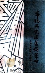市场研究与营销策略 1993 PDF电子版封面 7561625251 范炳良,杨海生主编