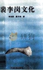裴李岗文化 1992 PDF电子版封面 7534806607 李友谋,薛文灿著