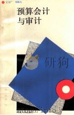 预算会计与审计   1992  PDF电子版封面  721502198X  王文广，邢振太编著 