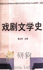 戏剧文学史（1990.12 PDF版）