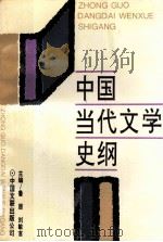 中国当代文学史纲 1993 PDF电子版封面 7505918958 鲁原,刘敏言主编