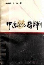 中原文化精神 1996 PDF电子版封面 7563107827 李庚香,卢焱著