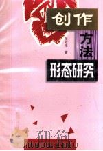 创作方法形态研究 1998 PDF电子版封面 722501482x 张冠华著