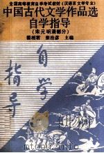 中国古代文学作品选自学指导 宋元明清部分 1988 PDF电子版封面 7534801176 翟相君,张治彦主编
