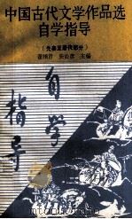 中国古代文学作品选自学指导 1989 PDF电子版封面 7534802237 翟相君等编