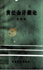 责任会计概论 1989 PDF电子版封面 7534706408 何洪斌主编