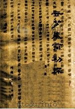 云梦秦简初探 1979 PDF电子版封面 11105·13 高敏