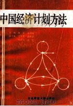 中国经济计划方法 1988 PDF电子版封面 7810051997 师信,邓明发主编;宁怀芳,王雅莉,袁建文,刘树副主编