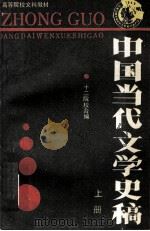 中国当代文学史稿 上 1989 PDF电子版封面 7215007588 高文升,单占生主编;刘明馨,王敏,樊洛平副主编