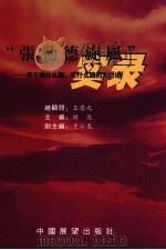 “张勤德旋风”——关于举什么旗、走什么路的大讨论（ PDF版）