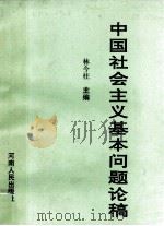 中国社会主义基本问题论稿 1991 PDF电子版封面 7215019012 林今柱主编