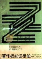 著作权知识手册 1991 PDF电子版封面 7215014274 河南省版权局编著