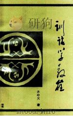 训诂学教程 1992 PDF电子版封面 7534801915 齐冲天著