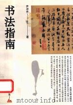 书法指南 1993 PDF电子版封面 7301022700 齐冲天著