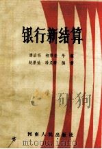 银行新结算 1989 PDF电子版封面 7215005089 潘启栋,柳厚荣,牛蕴,赵景灿,潘义群编著