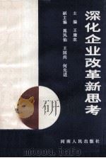 深化企业改革新思考 1991 PDF电子版封面 7215017672 王康农主编;晁凤仙,王国尚,何先进副主编