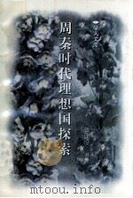 周秦时代理想国探索 1998 PDF电子版封面 7534815673 姜建设著