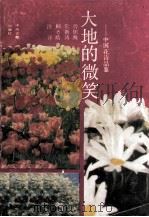 大地的微笑 中国花诗品鉴 1990 PDF电子版封面 7534801761 曾炽海等注评