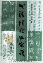 书法理论与实践 1993 PDF电子版封面 7810189530 翟本宽编著;于安澜,刘峰顾问