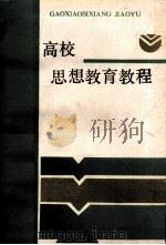 高校思想教育教程 1988 PDF电子版封面 7534801893 王师程主编;许成祥,孙俊,郭世荣,杨健华副主编;高天星,张留