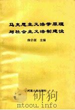 马克思主义法学原理与社会主义法制建设 1992 PDF电子版封面 7215022919 侯宗源主编;杜建国,胡学让,翟长海副主编