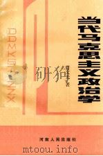 当代马克思主义政治学 1992 PDF电子版封面 7215022498 曹文光著