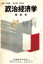 政治经济学教科书 1987 PDF电子版封面 7534701198 冯更新主编;郭国有副主编