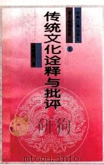 传统文化诠释与批评 1994 PDF电子版封面 7534804116 毛德富著