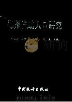 郑州流动人口研究 1992 PDF电子版封面 7503709243 范福堂,孙建生,郭庭柏,张英主编