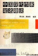 中国现代作家笔名趣谈 1989 PDF电子版封面 720511558 贾玉民,黄秉荣编著