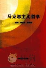 马克思主义哲学 1994 PDF电子版封面 7504420441 郑发全,陈培基主编