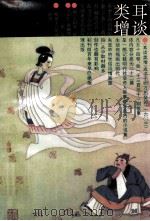 耳谈类增 1994 PDF电子版封面 7534810396 (明)王同轨撰;吕友仁,孙顺霖校点