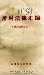 常用法律汇编  普及法律必读（1985 PDF版）