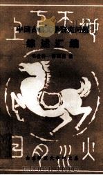 中国古典文学研究问题综述汇编 1985 PDF电子版封面 迟秋明,薛国利编