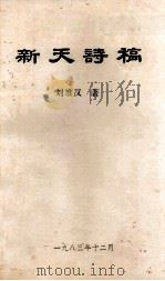 新天诗稿（1983 PDF版）