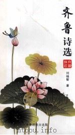 齐鲁诗选（ PDF版）