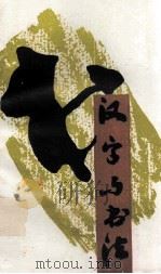 汉字与书法 1988 PDF电子版封面 宋世清编