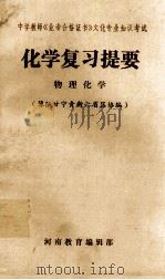 化学复习提要 物理化学 1987 PDF电子版封面 豫陕甘宁青新六省区协编