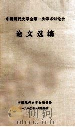 中国现代史会学第一次学术讨论会论文选编 1980 PDF电子版封面 中国现代史学会秘书处编